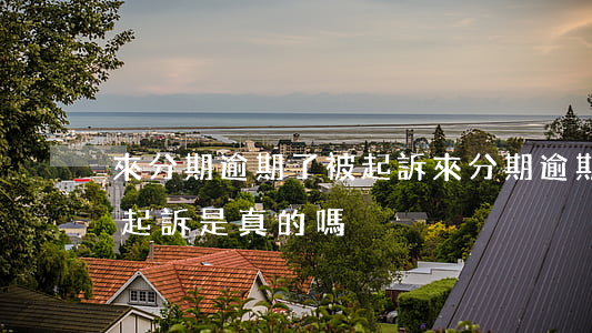 來分期逾期了被起訴(來分期逾期多久會起訴?起訴是真的嗎)
