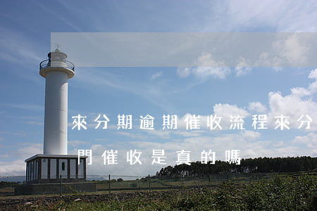 來分期逾期催收流程 來分期逾期三天說要上門催收是真的嗎