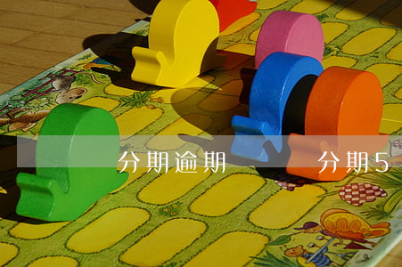 來分期逾期兩萬(來分期5000逾期兩年)
