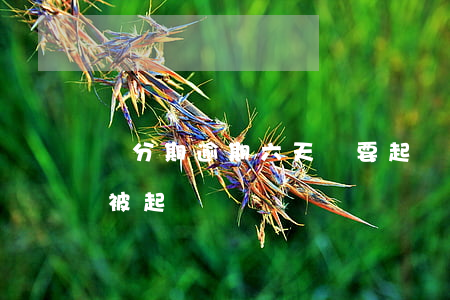 來分期逾期六天說要起訴(來分期逾期5天會被起訴?)