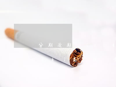 來分期逾期協(xié)商還款(來分期協(xié)商還款終于成功了)