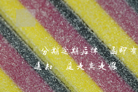 來分期逾期后律師函(即有分期逾期收到律師通知開庭是真是假)