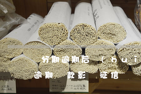 來分期逾期后會(huì)還不了嗎（來分期逾期還款影響征信嗎）