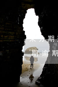 來分期逾期四五天會(huì)怎么樣(來分期逾期四天有影響嗎)
