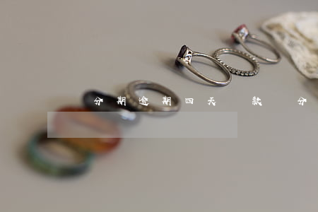來分期逾期四天還款(來分期逾期四天還款)