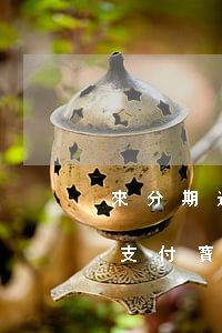 來分期逾期如何在支付寶撤銷(來分期逾期在支付寶上還是已逾期沒更新)