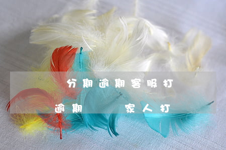 來分期逾期客服打給親屬是否違法-來分期逾期會給家人打電話嗎