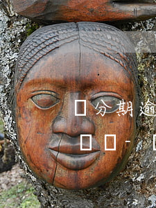 來分期逾期幾天會給聯(lián)系人打電話-來分期逾期幾天會給聯(lián)系人打電話嗎