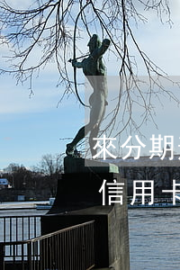來分期逾期怎么才能減免利息（怎么逾期申請信用卡免息分期）