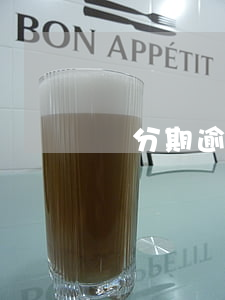 來分期逾期打官司(來分期逾期打官司)