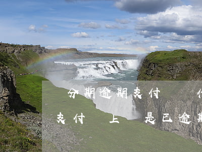來分期逾期支付寶為什么扣款(來分期逾期在支付寶上還是已逾期沒更新)