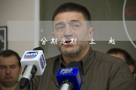 來分期逾期會上門起訴嗎 來分期逾期真的上門嗎