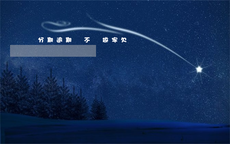 來分期逾期會不會做牢欠兩萬