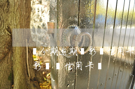 來分期逾期會影響信用卡使用嗎-來分期會影響辦信用卡嗎