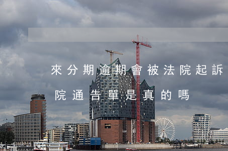 來分期逾期會被法院起訴嗎?（既有分期逾期法院通告單是真的嗎）