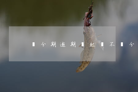 來分期逾期會起訴不(來分期逾期會起訴不)