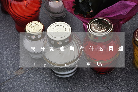 來分期逾期有什么問題-來分期逾期利息嚴(yán)重嗎?