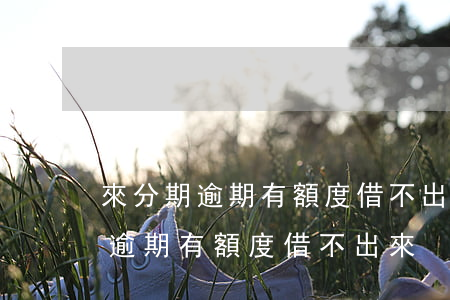 來分期逾期有額度借不出來怎么回事（來分期逾期有額度借不出來）