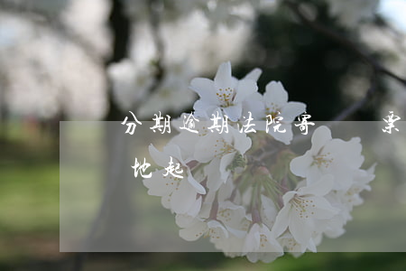 來分期逾期法院寄來傳票異地開庭-來分期異地起訴