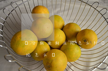 來分期逾期法院怎么判（來分期逾期被告上法院怎么辦）