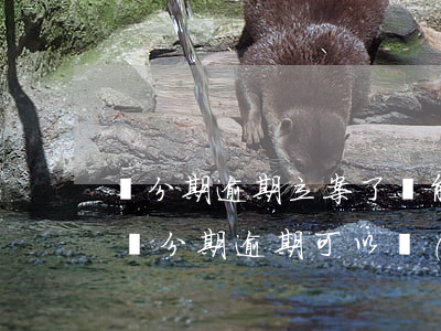 來分期逾期立案了還能協(xié)商嗎-來分期逾期可以協(xié)商嗎