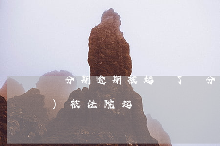 來分期逾期被起訴了(來分期逾期會(huì)被法院起訴嗎?)