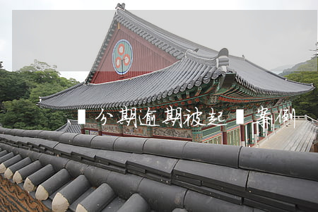 來分期逾期被起訴案例