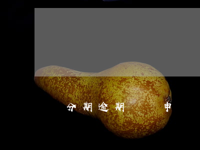 來分期逾期記錄申訴 來分期申訴會成功嗎