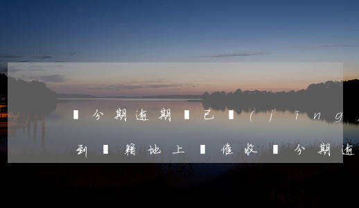 來分期逾期說已經(jīng)發(fā)到戶籍地上門催收（來分期逾期去戶籍地催收）