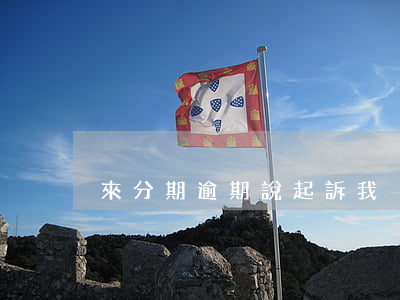 來分期逾期說起訴我