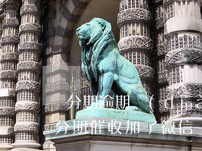 來分期逾期調(diào)解員加微信(被來分期催收加了微信)