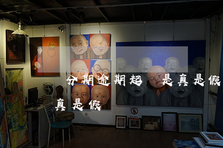 來分期逾期起訴是真是假(來分期逾期起訴是真是假)