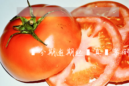來分期逾期起訴真實案例(來分期案件起訴)