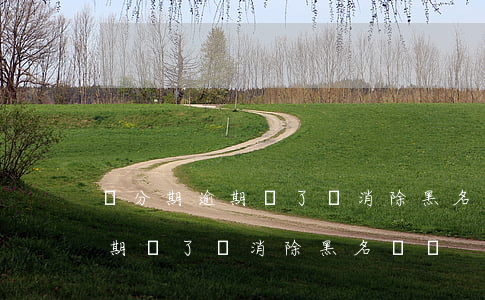 來分期逾期還了會消除黑名單嗎-來分期逾期還了會消除黑名單嗎
