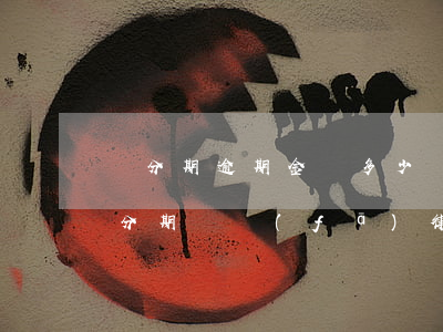 來分期逾期金額多少會發(fā)律師函(來分期會發(fā)律師函嗎)