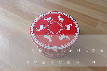 來分期還完以后可以提前還款嗎-來分期還完以后可以提前還款嗎