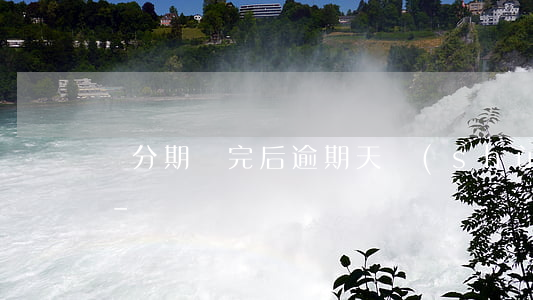來分期還完后逾期天數(shù)還在增加-