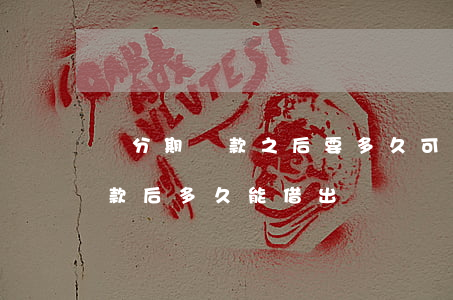 來分期還款之后要多久可以再借-來分期還款后多久能借出來