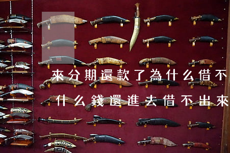 來分期還款了為什么借不出來嗎-來分期為什么錢還進去借不出來了