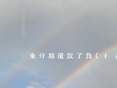 來分期還款了負(fù)面記錄怎么消除-