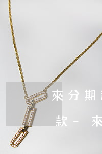 來分期還款日最晚幾點(diǎn)自動扣款-來分期還款日最遲幾點(diǎn)還