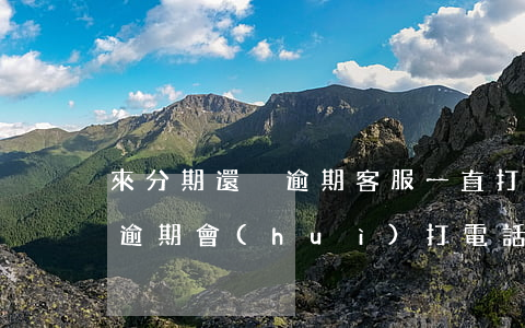 來分期還沒逾期客服一直打電話-來分期沒逾期會(huì)打電話給家人說找我然后就掛斷