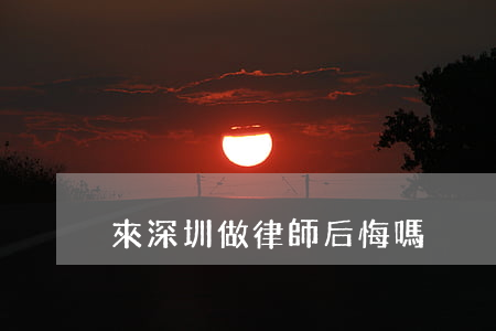 來深圳做律師后悔嗎