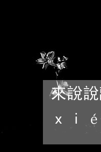 來說說離婚協(xié)議與婚內財產協(xié)議的區(qū)別