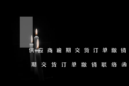 供应商逾期交货订单撤销联络函-供应商逾期交货订单撤销联络函怎么写