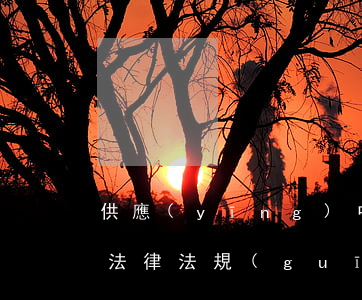 供應(yīng)中心相關(guān)的法律法規(guī)(政府采購中心的主要職責(zé)及其法律依據(jù))