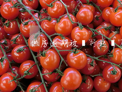 供房逾期被銀行起訴（月供逾期開發商起訴）