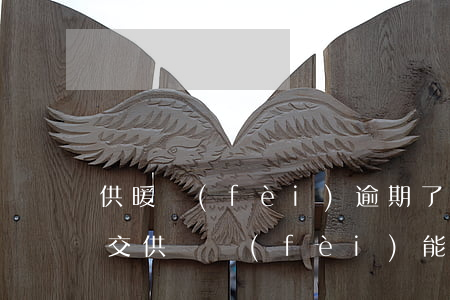 供暖費(fèi)逾期了能在微信交嗎(微信交供熱費(fèi)能退嗎)