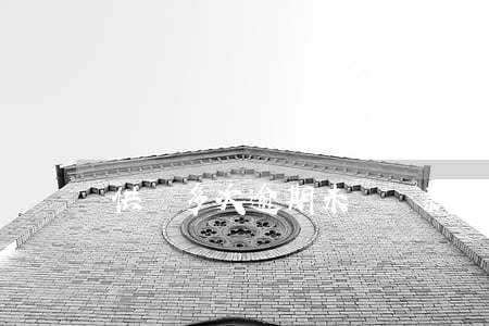 供樓多次逾期未還貸款(房貸月供逾期會怎么樣)