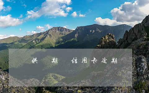 供樓期間信用卡逾期
